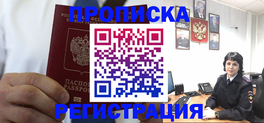 прописка в Новокузнецке